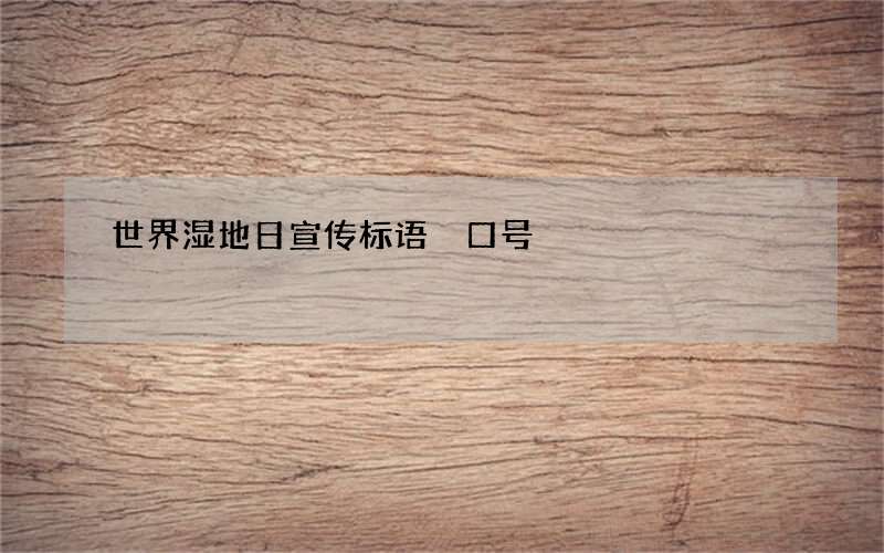 世界湿地日宣传标语 口号